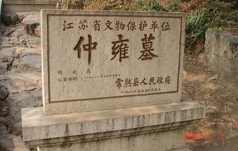 仲雍墓照 仲雍墓照